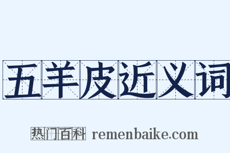 五羊皮近义词是什么意思的图片